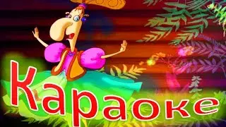 Караоке для детей Песенка про лето