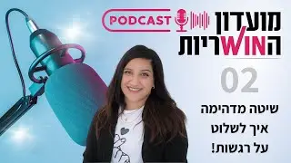 איך לשנות רגשות ולעבור מעצב לשמחה ברגע! | מועדון הווינריות | חן כלפון