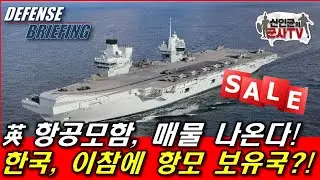 영국 항공모함 매물 나온다! 한국, 항모 보유국 되나?