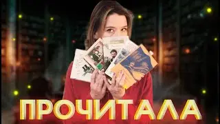 ⚡ПОСЛЕДНЕЕ ПРОЧИТАННОЕ В 2023🎄✨прекрасные книги