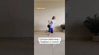 #йогa #пилатес #спина #растяжкадлявсеготела  #упражнения #бедра #ягодицы #тазобедренныйсустав