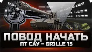 Grille 15 - Стоит ли качать в 2023. Кому он зайдет. Как играть и как нагибать. Лучший обзор. [WOT]