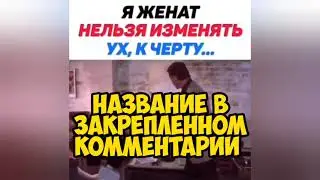 Я ЖЕНАТ НЕЛЬЗЯ ИЗМЕНЯТЬ УХ К ЧЕРТУ