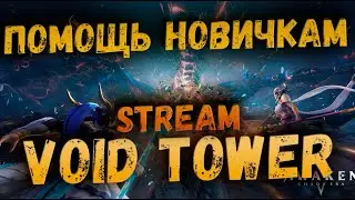 ПРОХОДИМ ХАРД БАШНЮ | ПОМОЩЬ НОВИЧКАМ | AWAKEN CHAOS ERA
