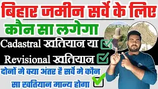 बिहार ज़मीन सर्वे के लिए कौन सा खतियान निकाले  | cadastral Khatiyan Aur Revisional Khatiyan kya hai