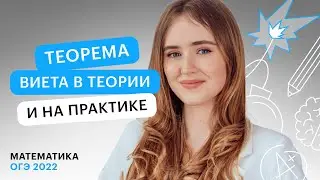 Теорема Виета в теории и на практике | Математика ОГЭ в онлайн-школе СОТКА