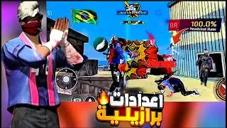 اخطر حساسية برازيلية 🇧🇷 لجميع الأجهزة 🤯 حساسية فري فاير هيد شوت 2025😍