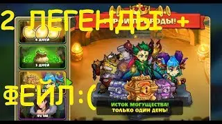 Mighty Party: 2 Legendary + Fail