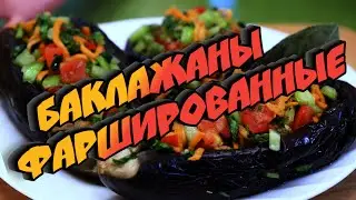 Готовим Фаршированные баклажаны