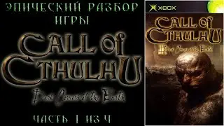 Эпический разбор игры Call of Cthulhu: Dark Corners of the Earth (Часть 1/4)