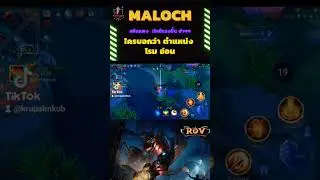 MALOCH ใครบอกว่า ตำแหน่ง โรม อ่อน แต่ ทำดาเมทโหด !! Kru palm ตะลุย  Rov #สกิลแพงมักตีแรงขึ้น