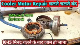 Cooler Motor Repair Jaam Problem Solution |हाथ से घुमाने पर सही line देते ही जाम हो जाती है 100% ok