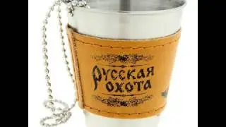 Рюмка с цепочкой 