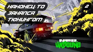 №4 Проходим NFS Unbound с РУ переводом