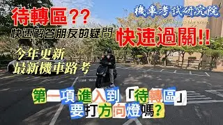 待轉區到底要不要打方向燈   專人快速回答 待轉區 打方向燈 考試祝福加油   最新機車路考一次就通過 看完保證一次就過 考試注意事項 #機車路考 #機車駕照 #機車#考駕照#摩托車#打方向燈#待轉區