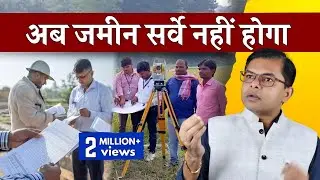 जमीन सर्वे क्यों किया जा रहा है🔥 Jamin Ka Survey Karaane Ke Fayde✍️ @FAXWORLD