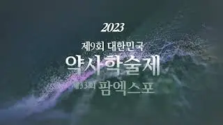제9회 대한민국 약사 학술제 홍보영상