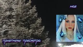 сборник от наи😆🩷