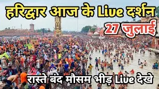 27 July हरिद्वार आज के Live दर्शन | Kawad yatra 2024 | Haridwar latest update | Haridwar live video