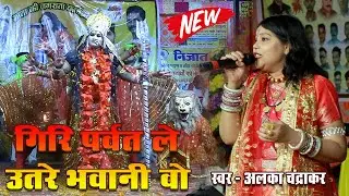 गिरि पर्वत ले उतरे भवानी वो  | Alka Chandrakar | जगराता लाइव