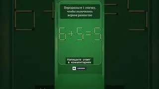 Логическая игра. #логика #игра #shorts