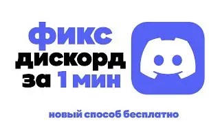 Фикс ДИСКОРД на ПК за 1 Минуту 2025 | Дискорд обход