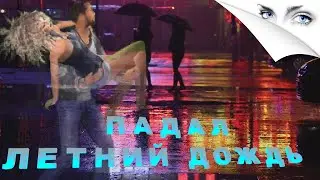 Душевная авторская песня/ПАДАЛ ЛЕТНИЙ ДОЖДЬ💞💥🎼/Богдан Коваль