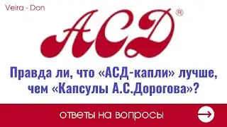 Правда ли, что «АСД капли» лучше, чем «Капсулы А С Дорогова»