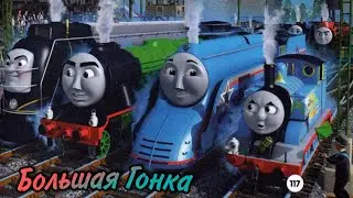Томас и его Друзья Большая Гонка-Читаем и Смотрим