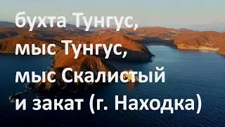бухта Тунгус, мыс Тунгус, мыс Скалистый и закат (г. Находка)