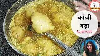 कांजी वडा चटपटे स्वाद वाला पाचक  पेय | Holi Special Kanji Vada  | Kanji vada street food #kanjivada