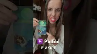 Гороскоп для рыб на июль 2023 