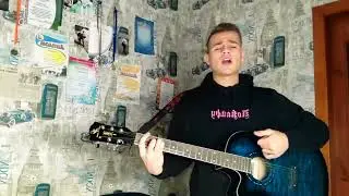 Макс Корж - Это наш путь #кавер @maxkorzhfans