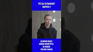 Шоу «Что бы ты выбрал?» | Выпуск 3