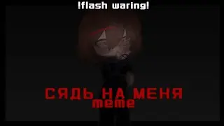 сядь на меня [flash!waring/meme] gacha club