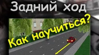 Задний ход. Как научиться ездить и не бояться? Парковка задним ходом.