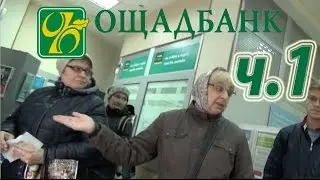 OSCHADBANK mocks the elderly. Part 1