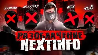 РАЗОБЛАЧЕНИЯ NEXTINFO | МОЯ ИСТОРИЯ НА НЕКСТ РП ( NextRP | Балтийский)