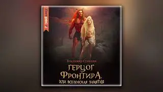 Герцог фронтира, или Вселенская замятня - Владимир Сухинин (аудиокнига)