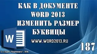 Как в документе Word 2013 изменить размер буквицы