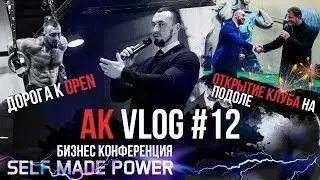 Crossfit Open 18.3. Выступление на SelfMade Power. Открытие нового кроссфит клуба | AKvlog12