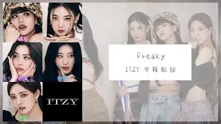 【認聲/韓繁中字】ITZY (있지) - Freaky (Color Coded Lyrics Han/Chinese)
