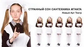 Странный сон сантехника Игната. Ленка.