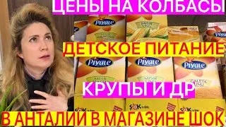 ЦЕНЫ НА ПРОДУКТЫ ПИТАНИЯ В АНТАЛИИ. 2 ЧАСТЬ