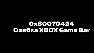 Устранение ошибки 0x80070424 xbox game launcher 