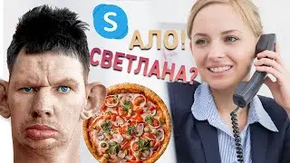 СВЕТЛАНА УТКАНУЛАСЬ И НЕ ПРОДАЛА ПИЦЦУ ДЛЯ ДЕНЧИКА / ПЕНИС ЗАГОВОРИЛ ПО ТЕЛЕФОНУ / РОФЛ ЗВОНОК.