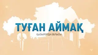 Қызылорда облысы, Қызылорда қаласы / Туған аймақ