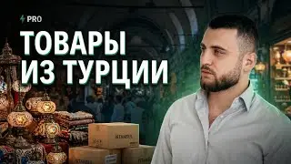 Байер. Товарный бизнес в Турции. #байер #бизнес #турция