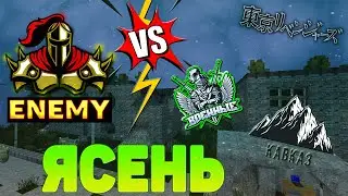 Мы вернулись - (1 vs 3) - Enemy vs КАВКАЗ, Военные, Tosva / КАПТ (Ясень) EXCALIBUR-CRAFT STALKER V3
