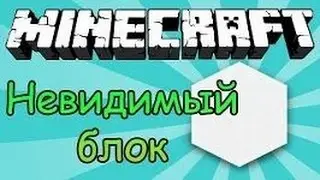 КАК В МАЙНКРАФТЕ  ВЫДАТЬ СЕБЕ ( НЕВИДЕМЫЙ  БЛОК ).